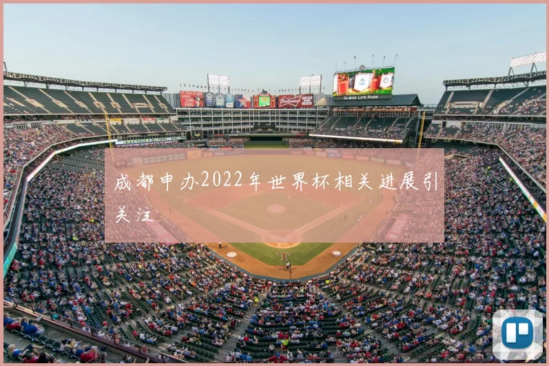 成都申办2022年世界杯相关进展引关注
