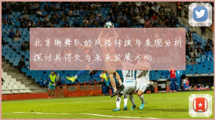 北京街舞队的风格转换与表现分析探讨其得失与未来发展方向