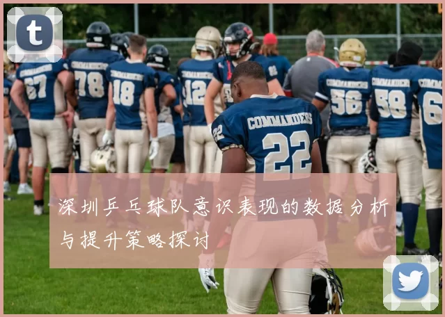 深圳乒乓球队意识表现的数据分析与提升策略探讨
