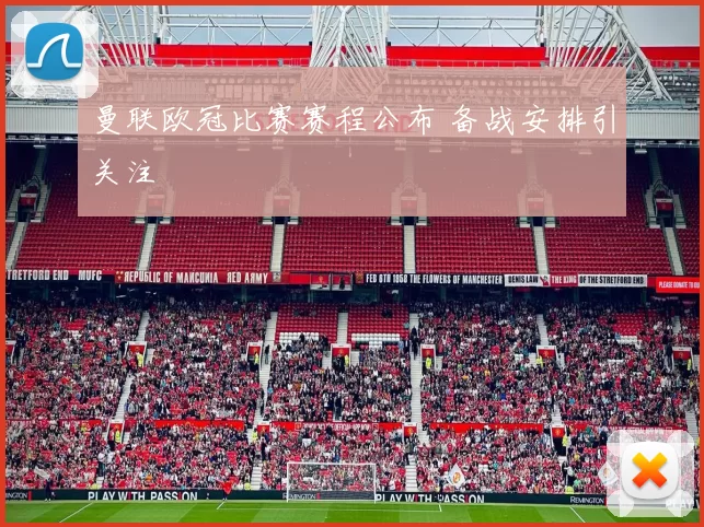曼联欧冠比赛赛程公布 备战安排引关注