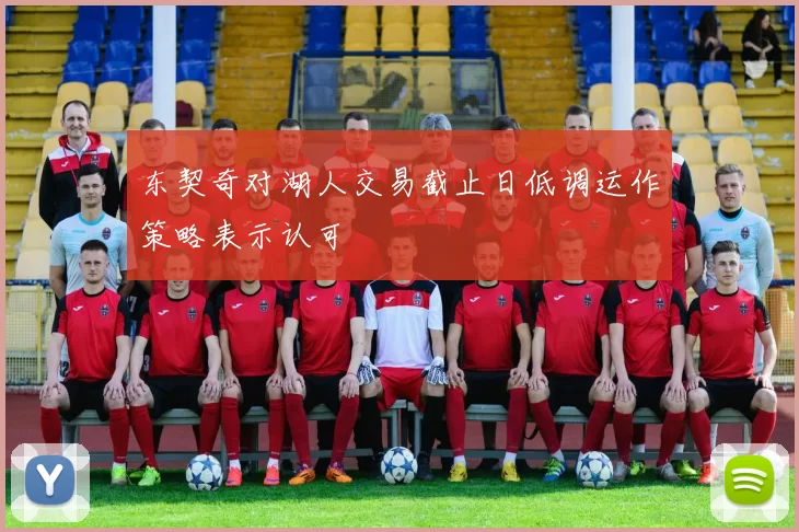 东契奇对湖人交易截止日低调运作策略表示认可