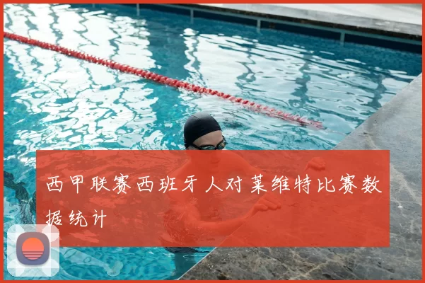 西甲联赛西班牙人对莱维特比赛数据统计