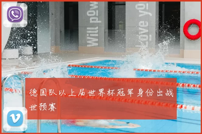 德国队以上届世界杯冠军身份出战世预赛