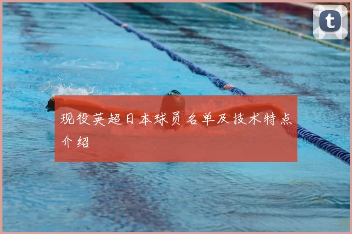 现役英超日本球员名单及技术特点介绍