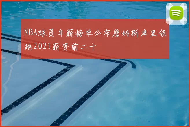 NBA球员年薪榜单公布詹姆斯库里领跑2021薪资前二十