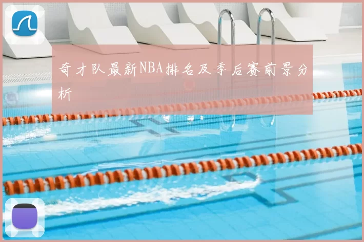 奇才队最新NBA排名及季后赛前景分析