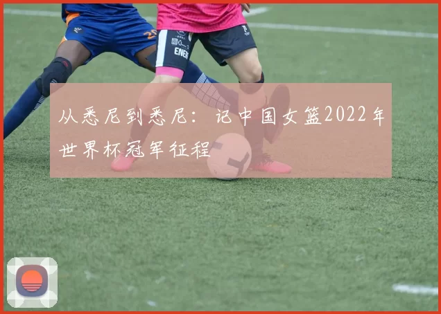 从悉尼到悉尼：记中国女篮2022年世界杯冠军征程