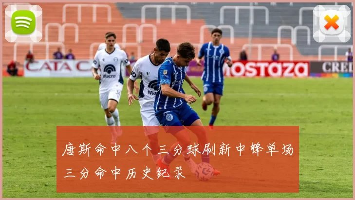 唐斯命中八个三分球刷新中锋单场三分命中历史纪录