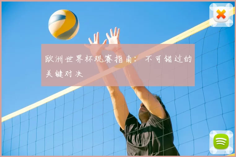 欧洲世界杯观赛指南:不可错过的关键对决