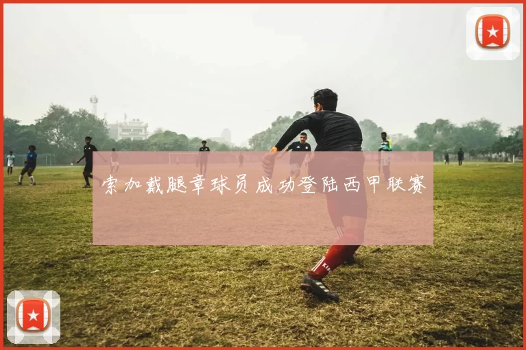 索加戴腿章球员成功登陆西甲联赛