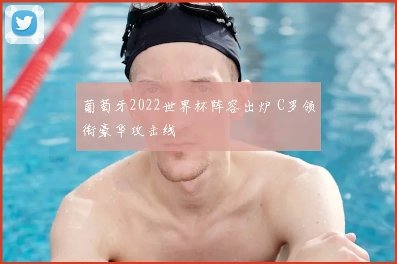 葡萄牙2022世界杯阵容出炉 C罗领衔豪华攻击线