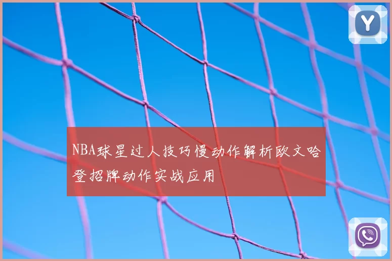 NBA球星过人技巧慢动作解析欧文哈登招牌动作实战应用