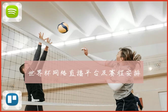世界杯网络直播平台及赛程安排