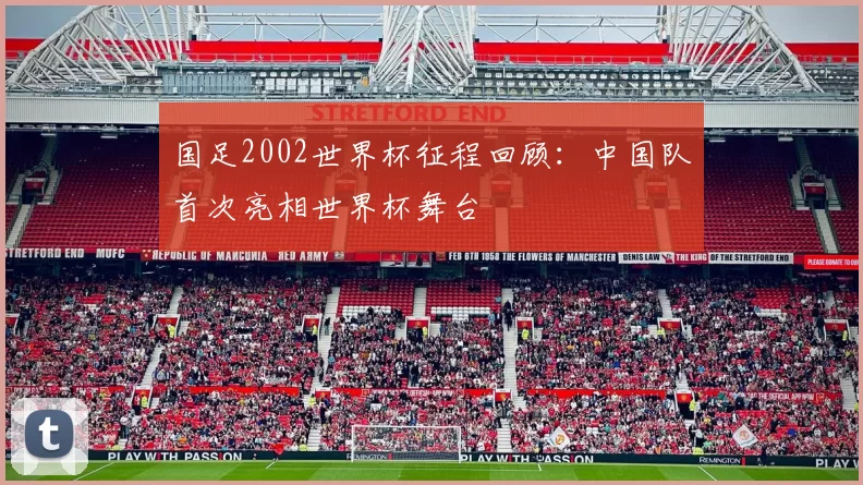 国足2002世界杯征程回顾:中国队首次亮相世界杯舞台