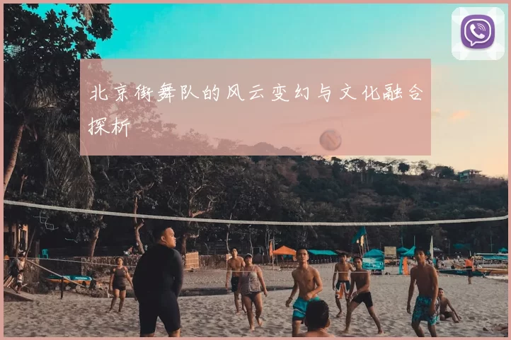 北京街舞队的风云变幻与文化融合探析