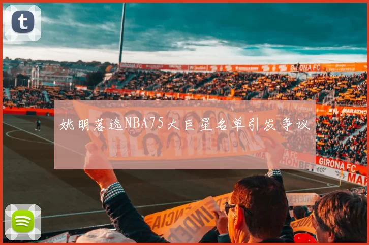 姚明落选NBA75大巨星名单引发争议