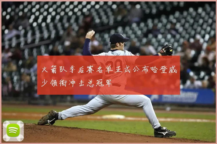 火箭队季后赛名单正式公布哈登威少领衔冲击总冠军