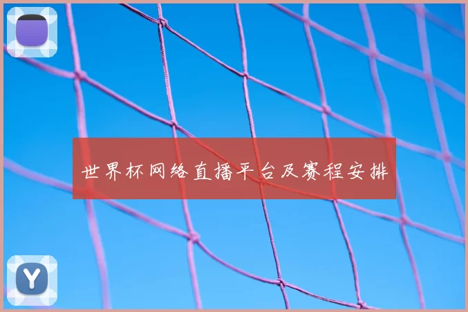 世界杯网络直播平台及赛程安排