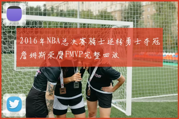 2016年NBA总决赛骑士逆转勇士夺冠詹姆斯荣膺FMVP完整回放