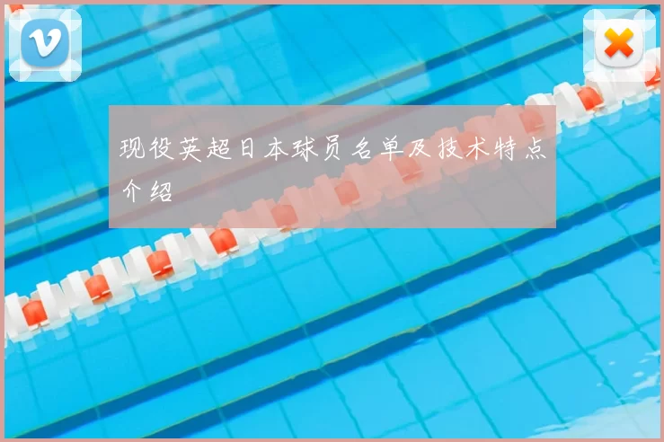 现役英超日本球员名单及技术特点介绍