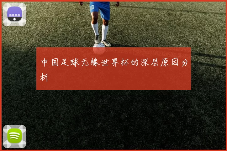 中国足球无缘世界杯的深层原因分析