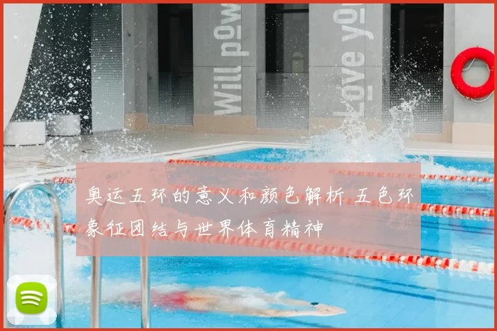 奥运五环的意义和颜色解析 五色环象征团结与世界体育精神