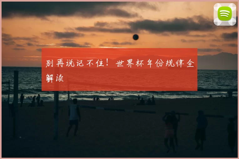 别再说记不住!世界杯年份规律全解读