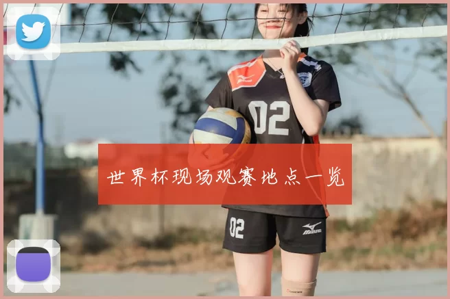 世界杯现场观赛地点一览