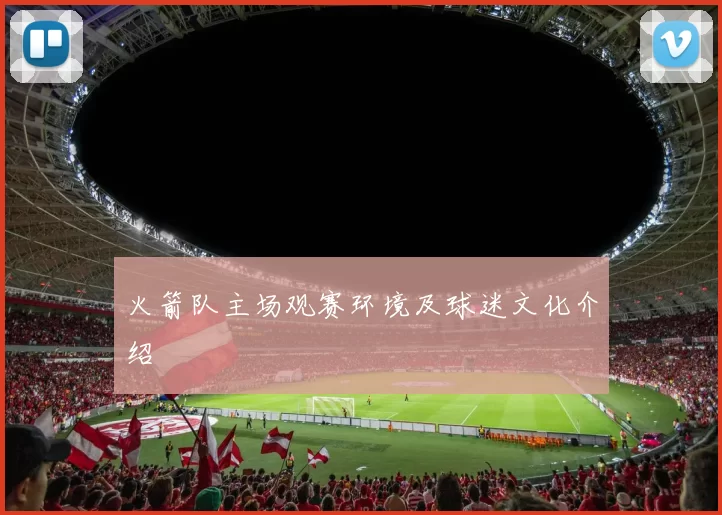 火箭队主场观赛环境及球迷文化介绍