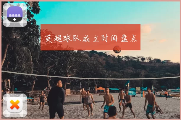 英超球队成立时间盘点