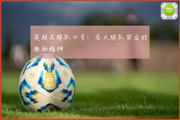 英超足球队口号：各大球队背后的激励精神