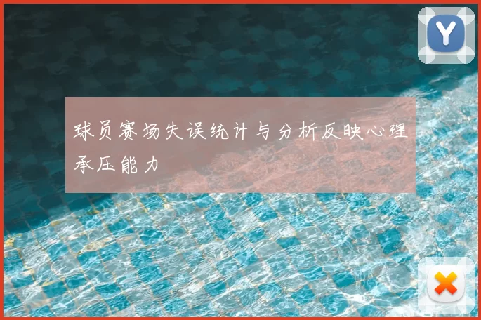 球员赛场失误统计与分析反映心理承压能力