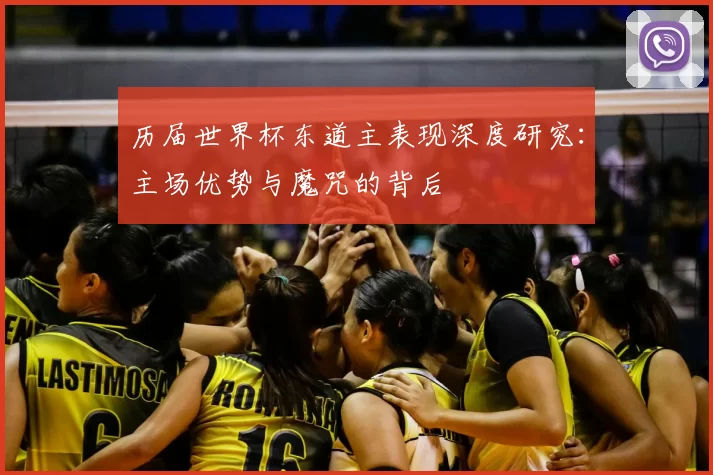 历届世界杯东道主表现深度研究：主场优势与魔咒的背后
