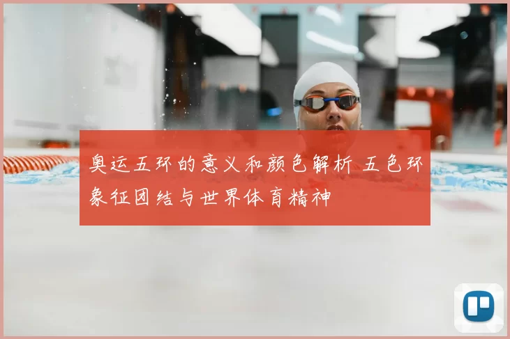 奥运五环的意义和颜色解析 五色环象征团结与世界体育精神