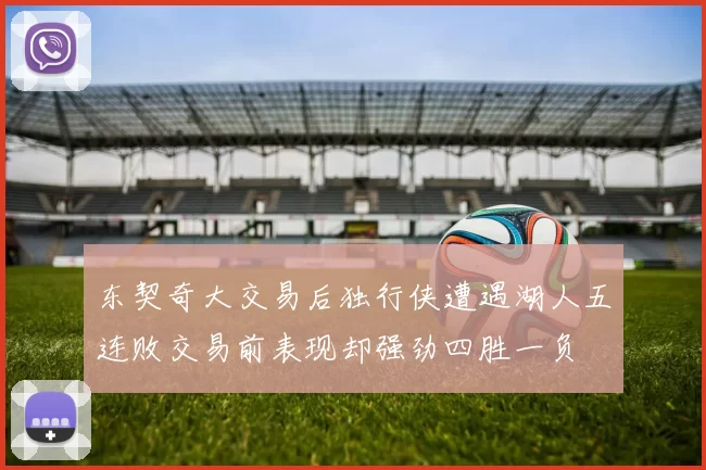 东契奇大交易后独行侠遭遇湖人五连败交易前表现却强劲四胜一负