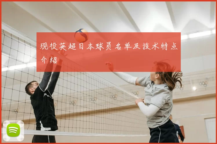 现役英超日本球员名单及技术特点介绍