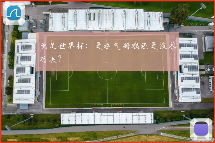 竞足世界杯：是运气游戏还是技术对决？