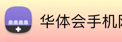 华体会手机网页版 Logo